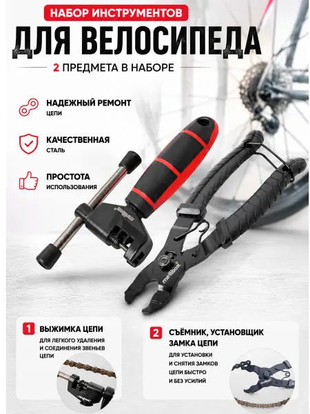 Выжимка и съемник замка цепи для велосипеда