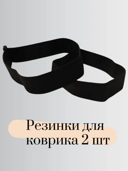 Тисари Резинки для коврика йоги и туристического коврика, 2 шт