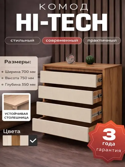 Комод Hi-tech, с 4-мя выдвижными ящиками