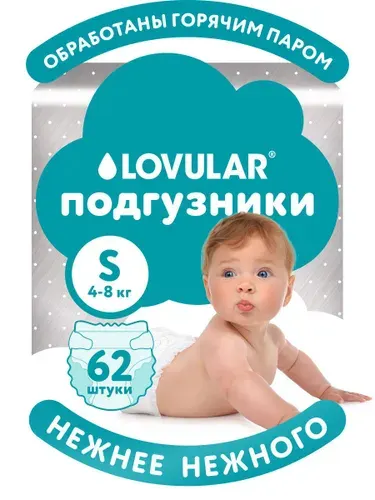 Подгузники Lovular HOT WIND, S 4-8 кг, 62 шт