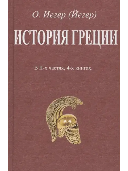 Книжный дом РФ История Греции. В II-х частях, 4-х книгах