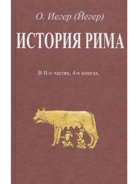 Книжный дом РФ История Рима. В II-х частях, 4-х книгах