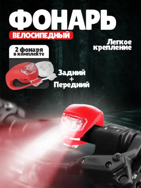 Фонарь велосипедный комплект 2 шт