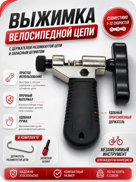 Выжимка цепи велосипеда