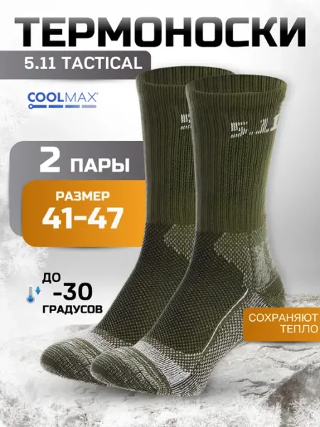 Термоноски тактические 511
