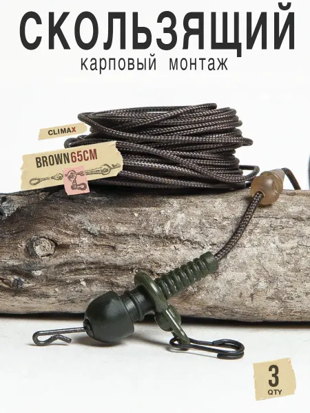 Карповый монтаж скользящий 3 шт