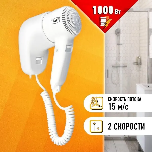 Фен для волос Puff 1000, белый, 1,0 кВт (0405.005)
