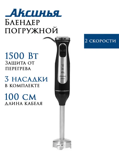 Блендер погружной "Аксинья" КС-321B, 1500Вт, черный, 2 скорости