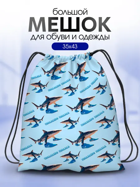 Анимакура Даниме Мешок для обуви для сменки Brainrot Тралалело Тралала