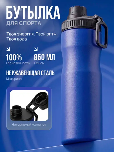 Waterline Бутылка для воды спортивная из стали 850 мл Саплай