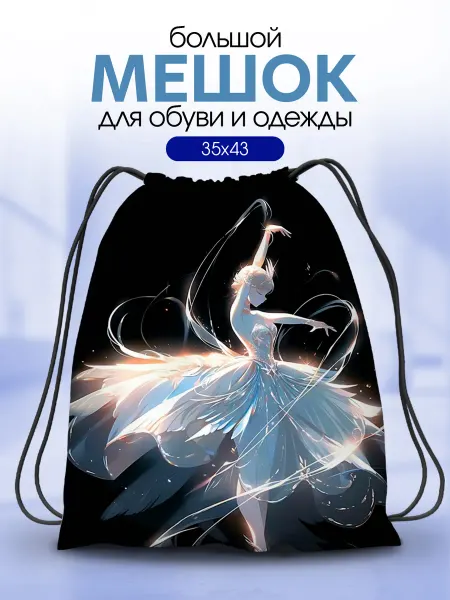 Анимакура Даниме Мешок для обуви для сменки в школу балет балерина