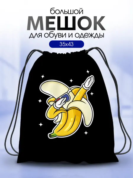 Анимакура Даниме Мешок для обуви для мальчика большой в школу Банан прикол