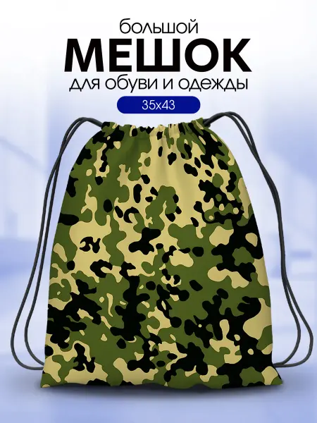 Анимакура Даниме Мешок для обуви для сменки большой в школу Камуфляж
