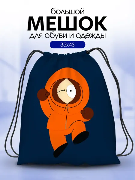 Анимакура Даниме Мешок для обуви сменки большой Южный Парк Кенни МакКормик