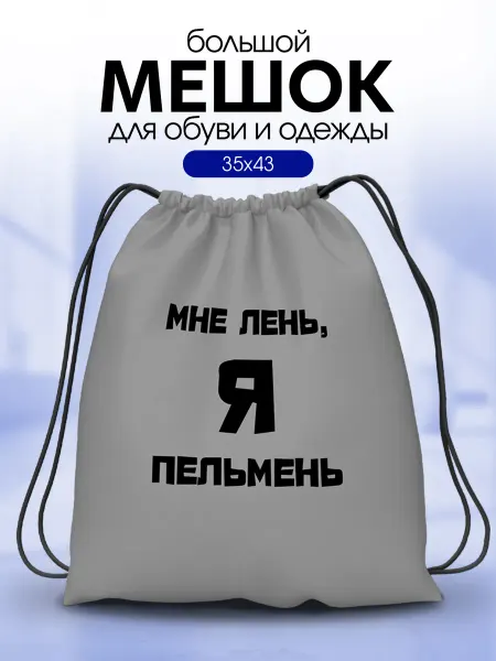 Анимакура Даниме Мешок для обуви сменки в школу для мальчика большой Надпись