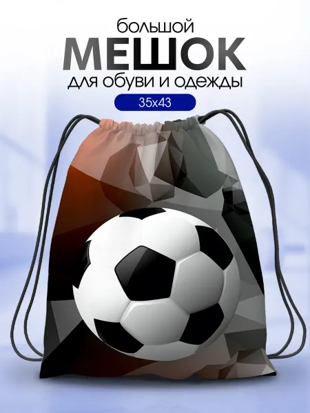Анимакура Даниме Мешок для обуви в школу для мальчика Футбольный мяч