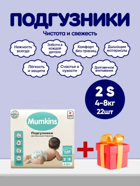 MUMKINS Подгузники детские, маленькая упаковка, №2 (4-8 кг) 22шт