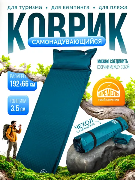 Иремель Коврик Самонадувающийся с подушкой