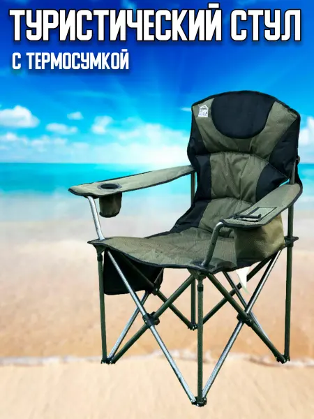 HomZon Стул туристический