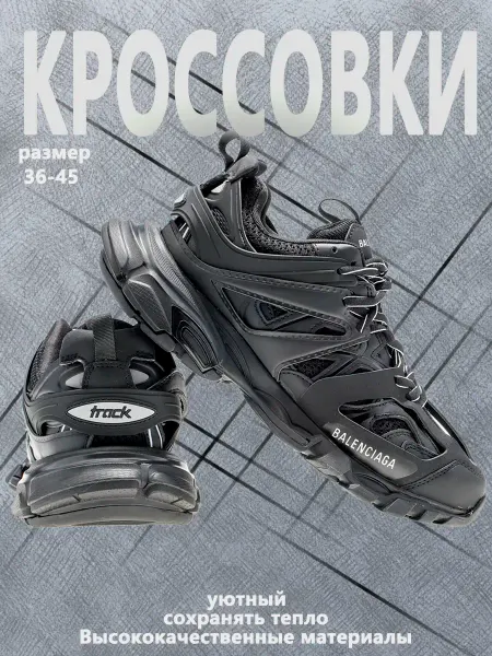 Кроссовки баленсиага Track