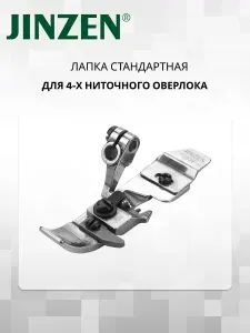 Лапка универсальная P-253E-4 для промышленного 4-х ниточного оверлока