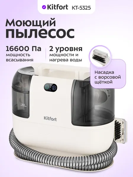 Моющий пылесос Kitfort КТ-5325, 16660 Па мощность всасывания, 2 уровня мощности