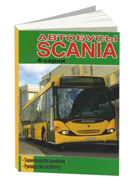 Диез Книга, ремонт Scania автобус 4-серии