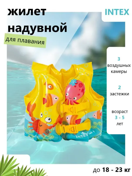 Intex Development Company Inc. Надувной жилет детский 3-5 лет
