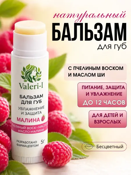 Валери И Бальзам для губ натуральный бесцветный