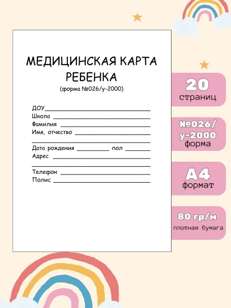 Медицинская карта ребенка для сада и школы А4-026 у-2000