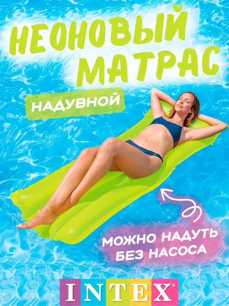 Intex Матрас надувной для плавания