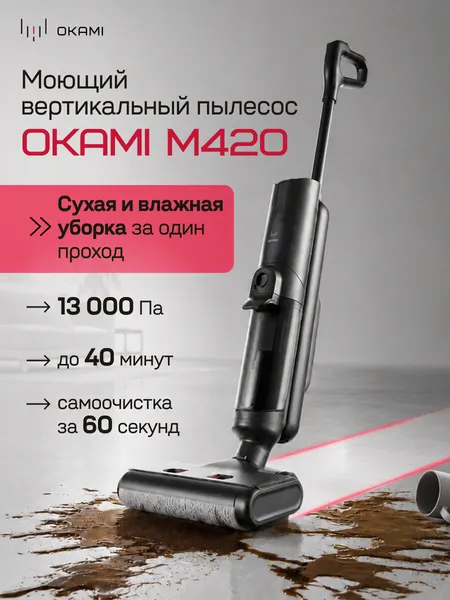 OKAMI M420 Вертикальный моющий пылесос