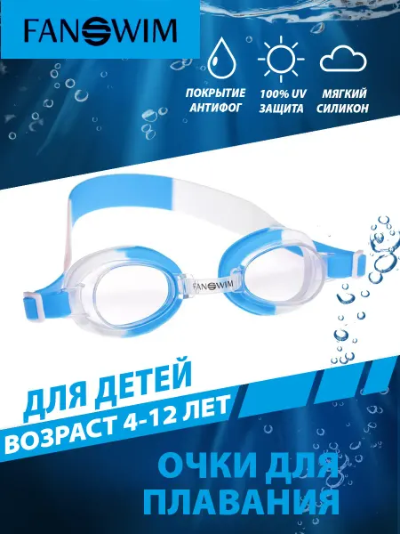 FANSWIM Очки для плавания детские (4-12 лет)