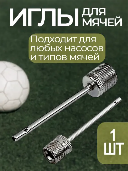 Игла для насоса 1шт