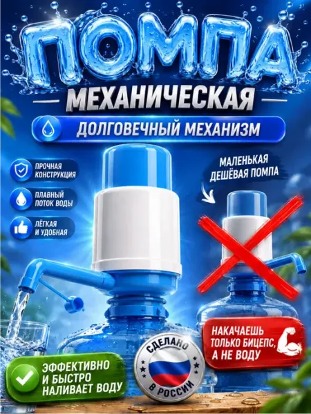 Помпа для воды 19 литров механическая на бутыль