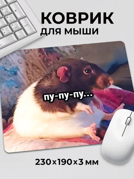 Коврик для мышки с приколом мем милая крыса сидит Пу Пу Пу, на нескользящем резиновом основании 230x190x3 мм