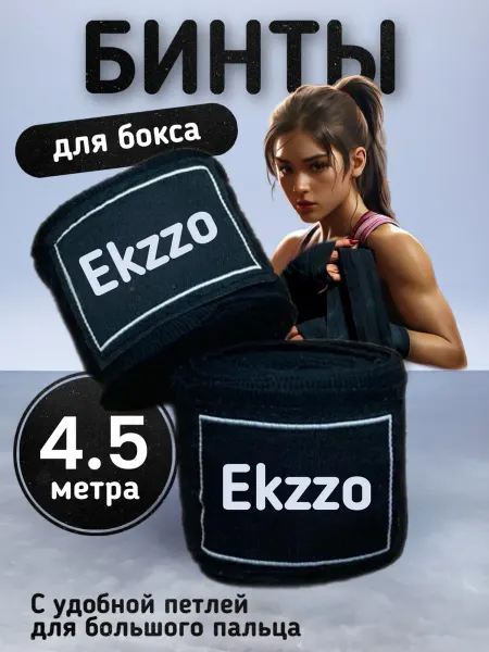 Ekzzo Sport Боксерский бинт 4,5 метра эластичный для спорта