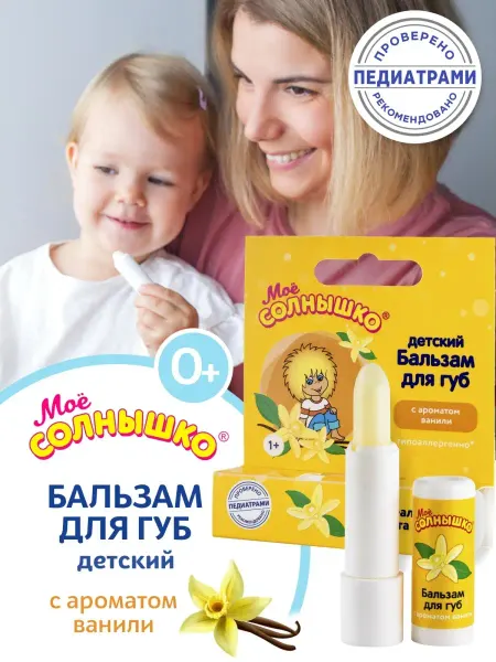 Моё солнышко Бальзам для губ, Ваниль