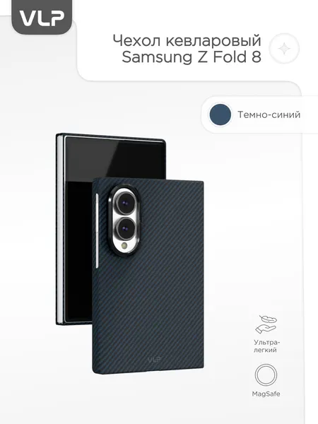 Чехол на Samsung Z Fold 8 Kevlar Case с MagSafe, темно-синий