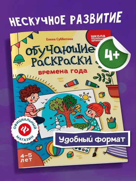 Издательство Феникс Обучающие раскраски 4-5 лет Времена года