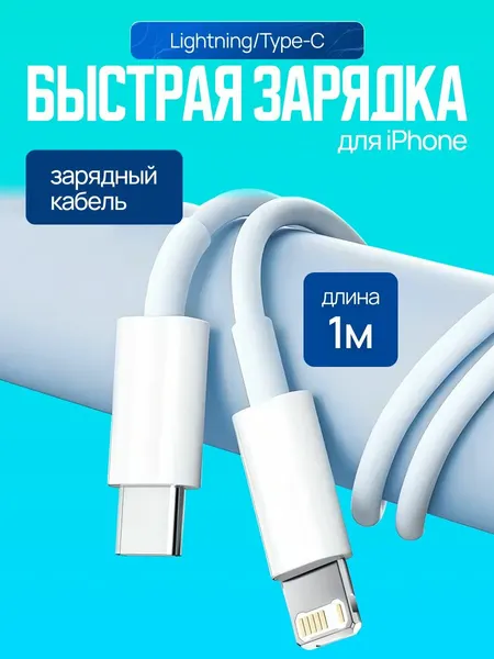 Кабель для зарядки iPhone / Быстрая зарядка type-c / lightning провод для AirPods iPad