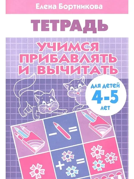 Издательство Самовар Учимся прибавлять и вычитать (для детей 4-5 лет). тетрадь