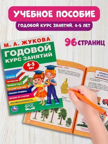 Учебное пособие Годовой курс занятий 4-5 лет Умка / развивающие книги для детей | Жукова М. А.
