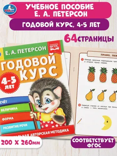 Книга подготовка к школе Е А Петерсон Годовой курс 4-5 лет Умка