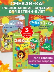 Смекай-ка! Комплект развивающих тетрадей для детей 4-5 лет: "Загадки клоуна", "Развивающие задания", "Посмотри и найди" | Стрельникова К.