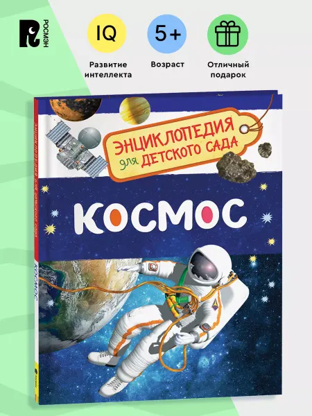 РОСМЭН Космос. Энциклопедия для детского сада для детей от 4-5 лет