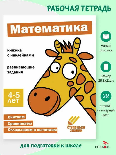 Издательство Стрекоза Рабочая тетрадь "Математика" 4-5 лет. Ступеньки знаний