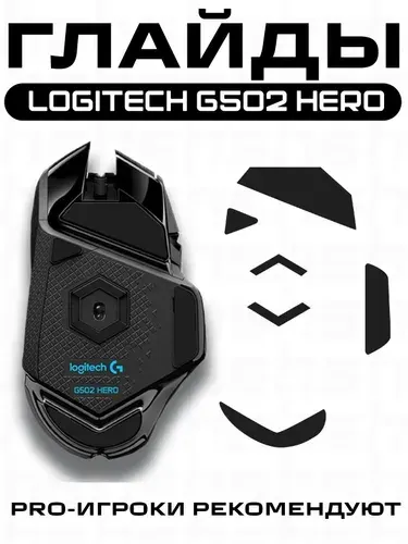 Глайды для мыши Logitech G502 HERO, цвет черный, тефлоновые ножки для игровой мыши