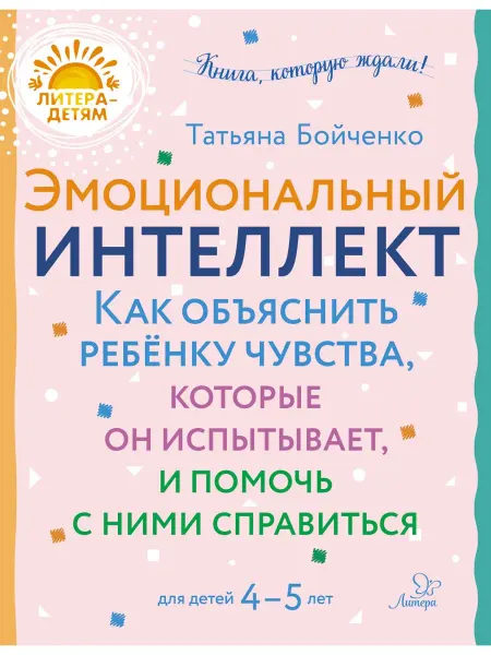 ИД ЛИТЕРА Эмоциональный интеллект. Детская психология 4-5 лет