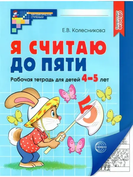 ТЦ СФЕРА Я считаю до пяти Рабочая тетрадь 4-5 лет Цветная
